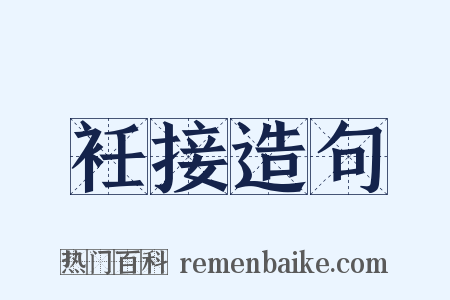 衽接造句是什么意思的图片